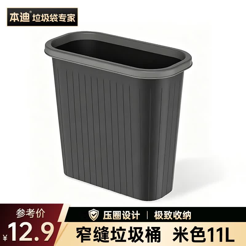 本迪 压圈垃圾桶11L卫生间窄缝黑色塑料垃圾篓家用办公室纸篓垃圾桶 4.9元 - 线报酷
