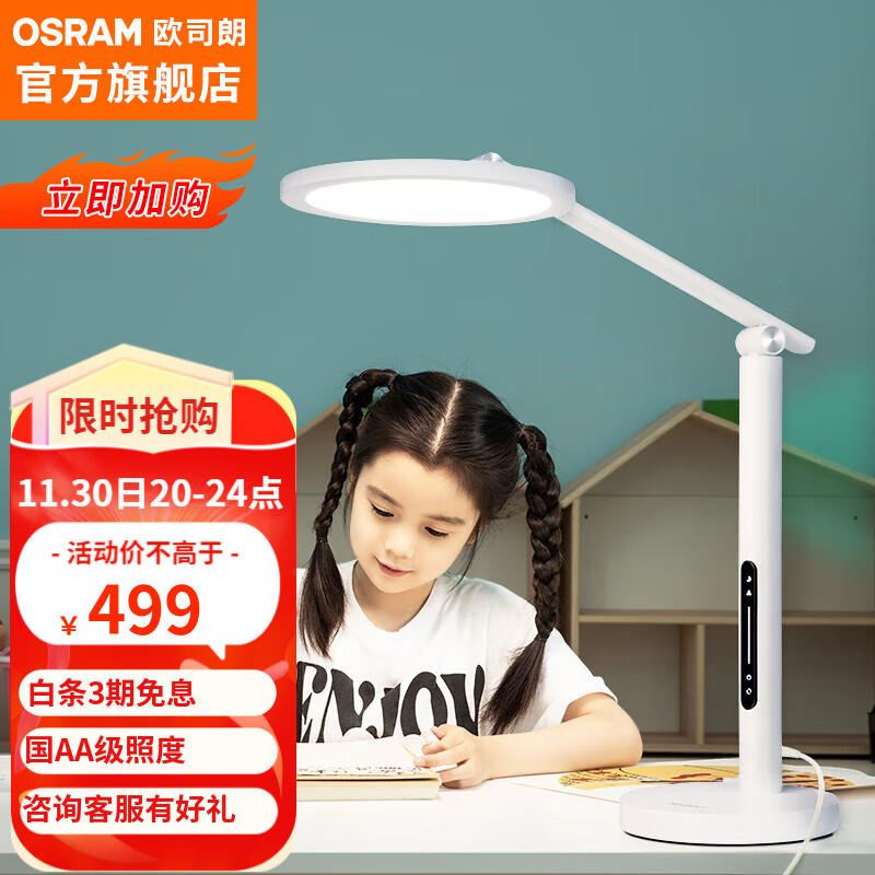 OSRAM 欧司朗 20点开始：OSRAM 欧司朗 OS-LT20TZ01 护眼台灯 16W 549元