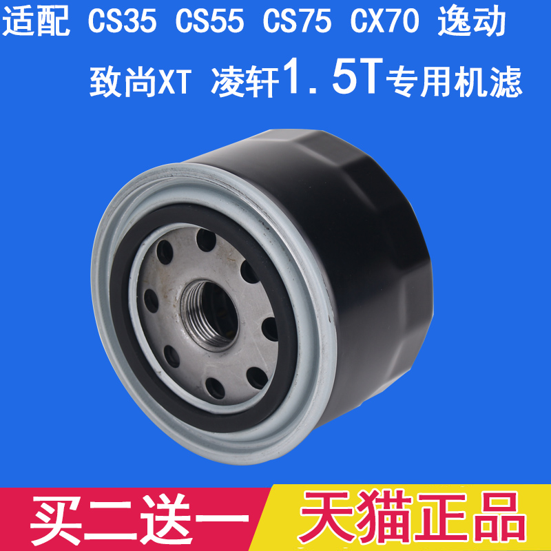 适配长安CS35 CS55 CS75 逸动 致尚CX70 凌轩 1.5T 机油滤芯 机滤 15.6元