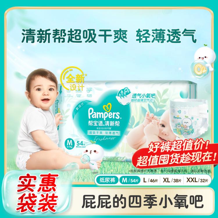 Pampers 帮宝适 清新帮纸尿裤尿不湿M-XXL婴儿超薄儿透气尿片尿裤新旧随机 63