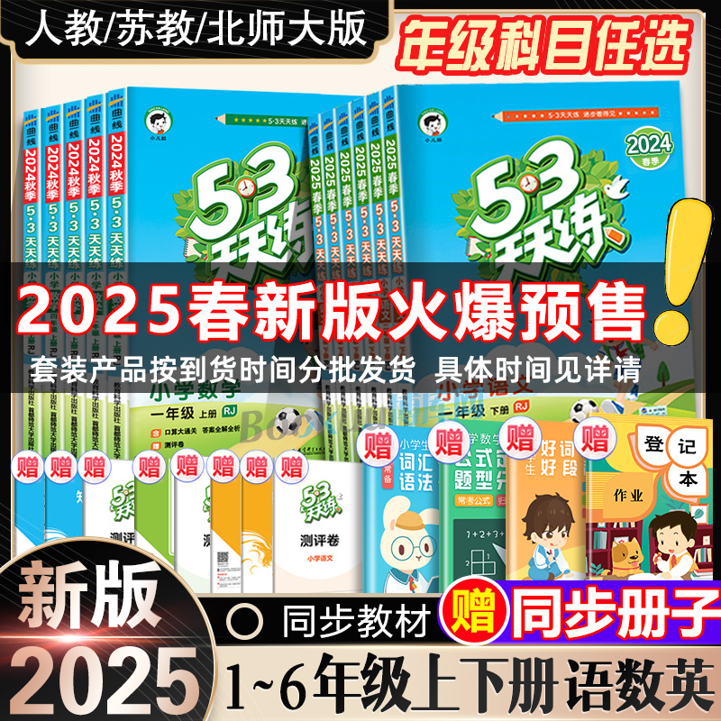 2025新版53天天练一二三四五六年级上册下册语文数学英语全套同步训练人教