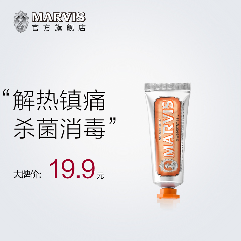 MARVIS 玛尔仕 玛尔斯 薄荷牙膏 橙色生姜 25ml 单支装 24元