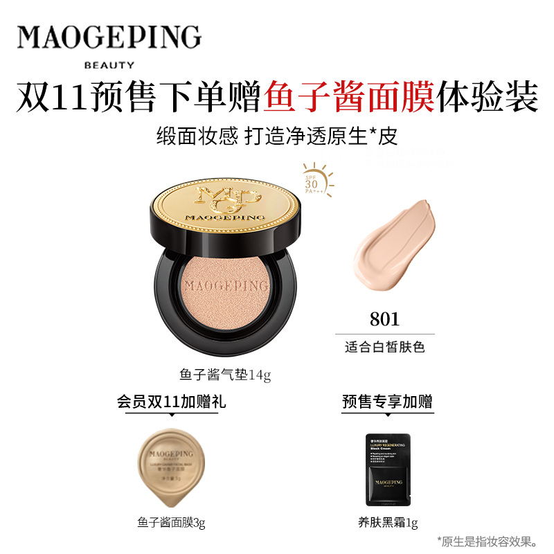 MAOGEPING 毛戈平 鱼子酱无瑕气垫14g 305元（需用券）