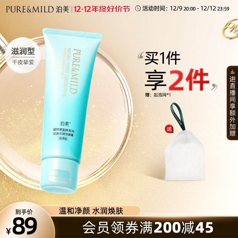 PURE & MILD 泊美 植物菁盈粹系列 肌源恒润洁面膏 滋润型 120g 75.67元（需买3件