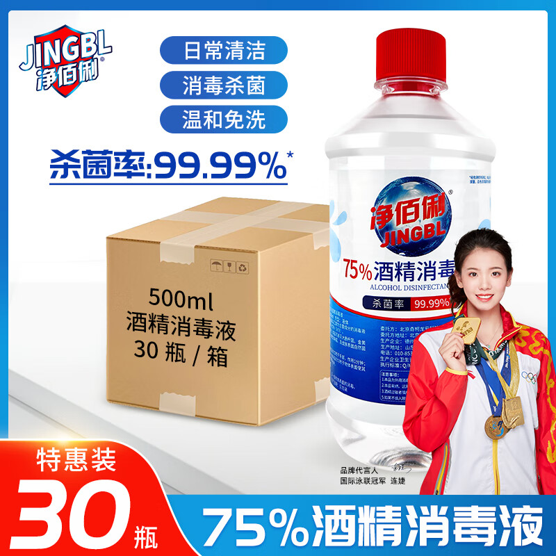 净佰俐 酒精消毒液 500ml*30瓶整箱 210元