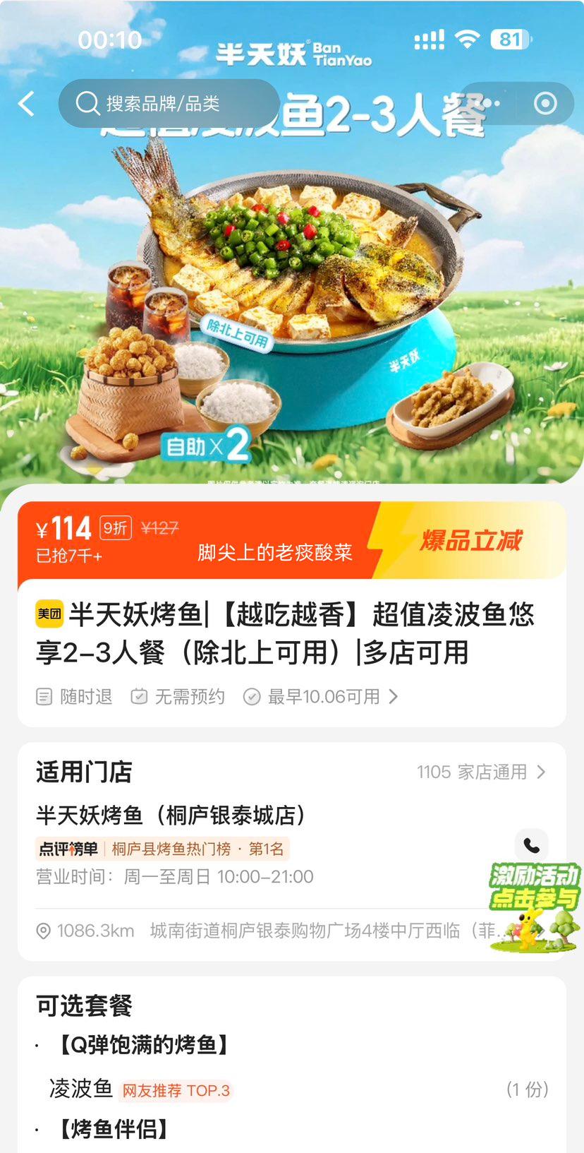 美团到店 半天妖烤鱼 越吃越香 超值凌波鱼悠享2-3人餐 除北上可用 人均38元元，现价114元！原价127元 - 线报酷