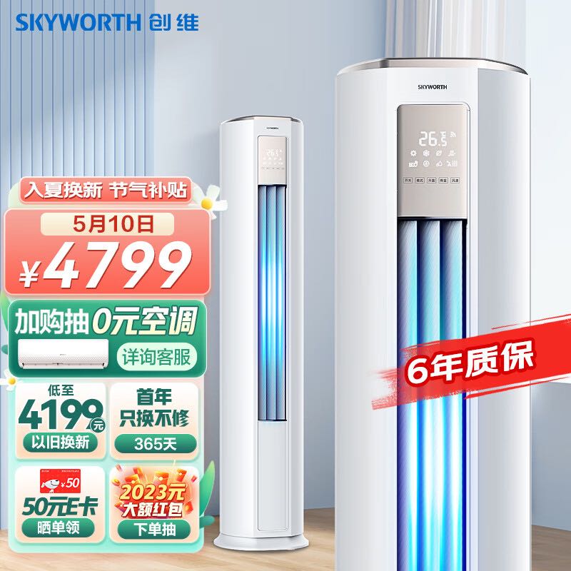 SKYWORTH 创维 大3匹智享风新一级能效 空调柜机 KFR-72LW/V3KB1A-N1C 3899元