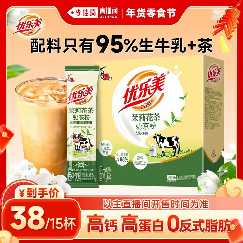 【李佳琦年货零食节】优乐美茉莉大红袍奶茶盒装 ￥38