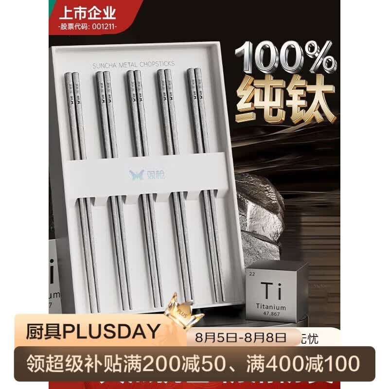 双枪 100%纯钛筷子 5双装 49.5元