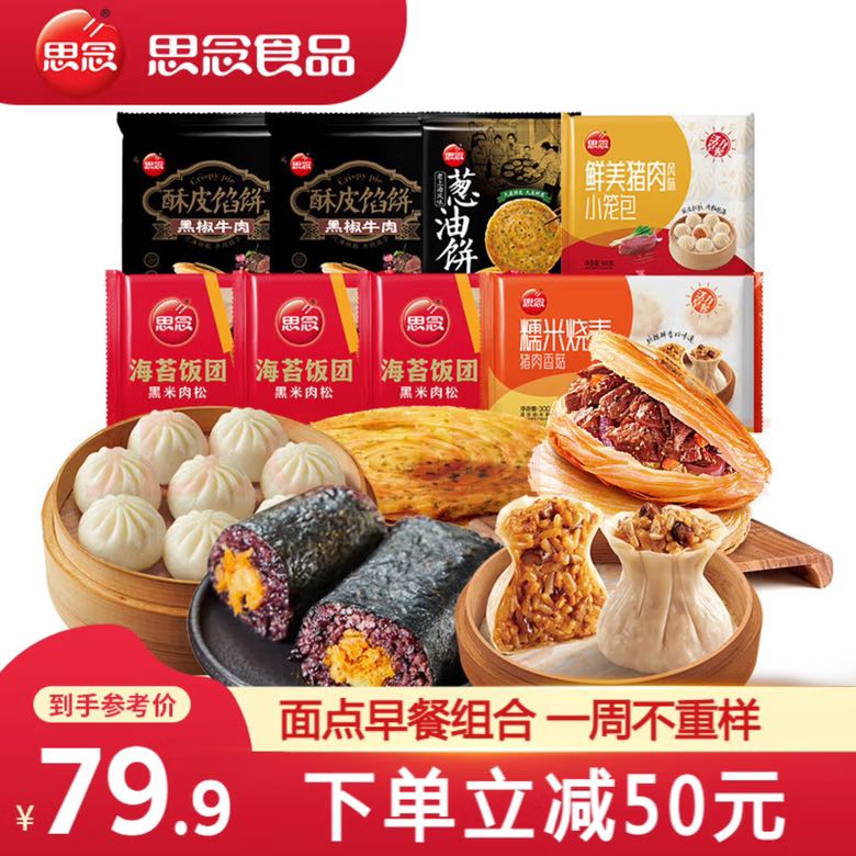 思念 早餐面点组合 8袋1.92kg 39.3元（需用券）