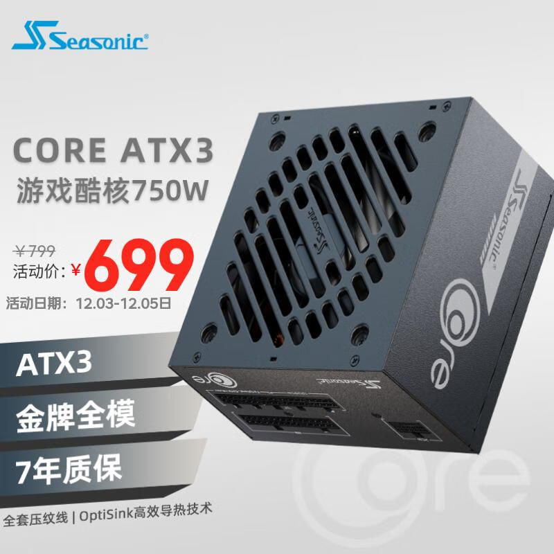 Seasonic 海韵 750W CORE ATX3(2024)电源 699元