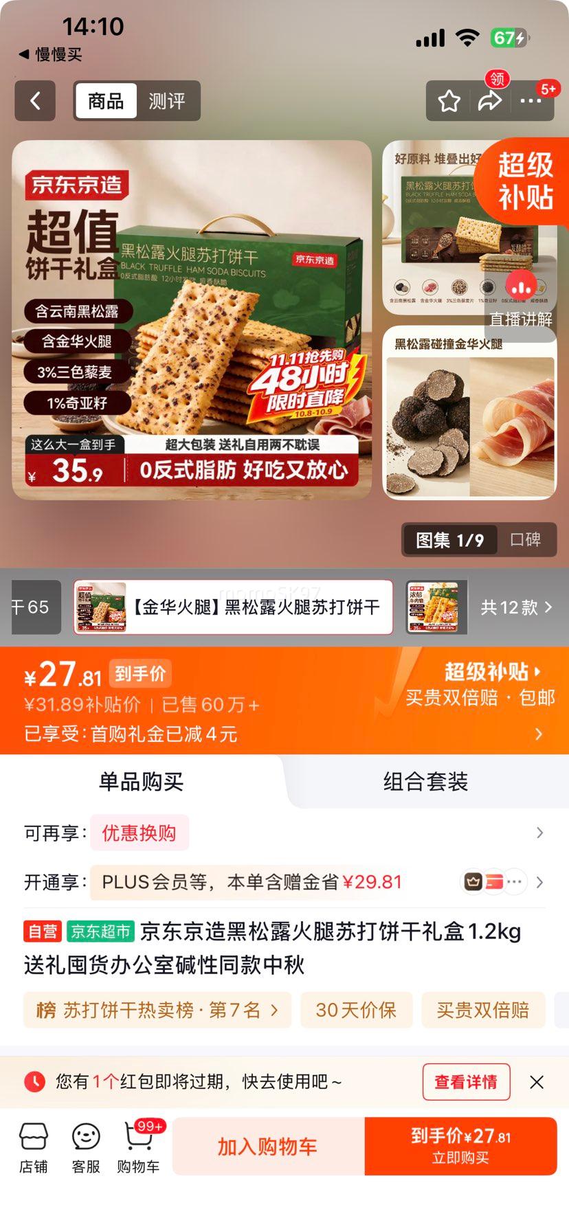 京东京造 黑松露火腿苏打饼干礼盒 1.2kg 同款 27.89元 - 86线报