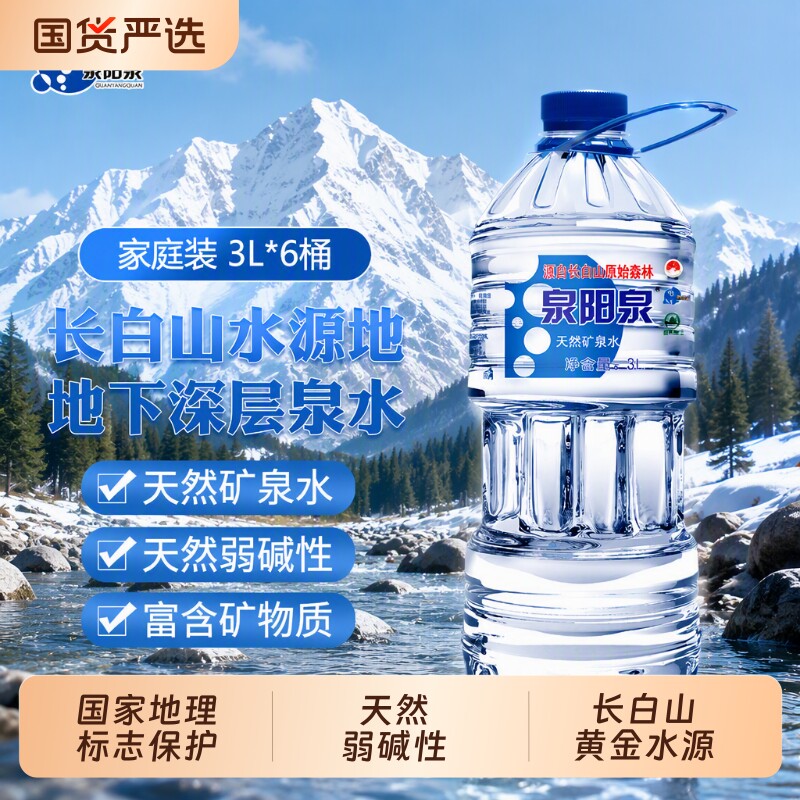 泉阳泉 天然矿泉水 14.5元