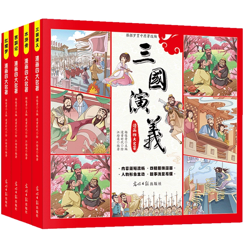 4册 漫画四大名著连环画西游记儿童绘本 券后14.8元