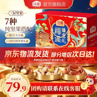沃隆 坚果礼盒 混合干果零食大礼包营养年货礼盒 1490g 团圆瑞礼 79.9元 - 86线报 沃隆 坚果礼盒 混合干果零食大礼包营养年货礼盒 1490g 团圆瑞礼 79.9元 - 86线报