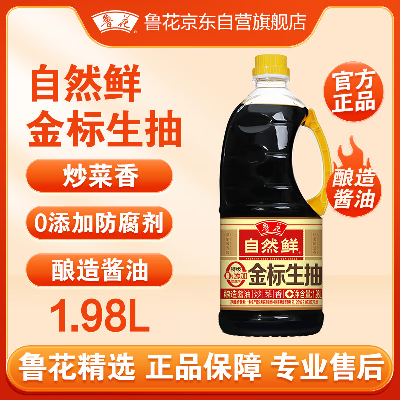 luhua 鲁花 特级金标生抽1.98L 头道原汁 零添加防腐剂 炒菜家用 厨房调味品 