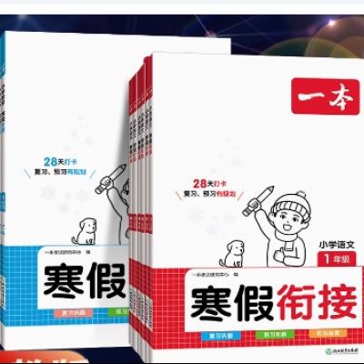 《一本 小学寒假衔接作业》1-6年级任选 5.4元 包邮（需领券）