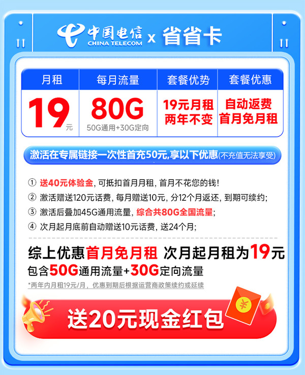 CHINA TELECOM 中国电信 省省卡 2年19元月租（自动返费+80G全国流量+首月免月租+畅享5G）激活送20元红包