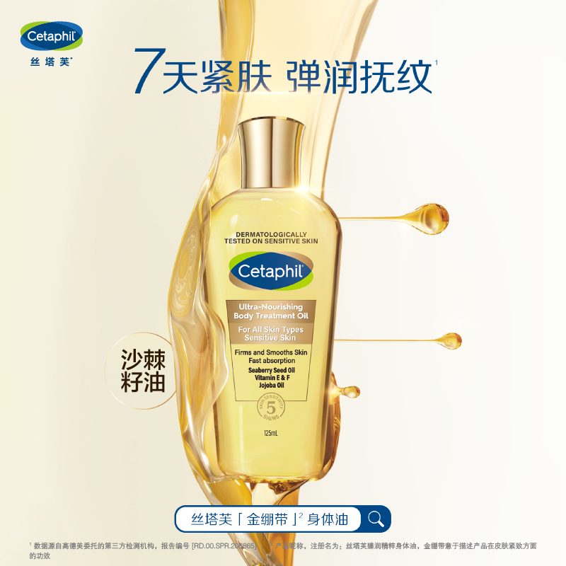 Cetaphil 丝塔芙 臻润精粹身体油125ml 金绷带按摩精油润肤精油淡纹孕妈心选奖