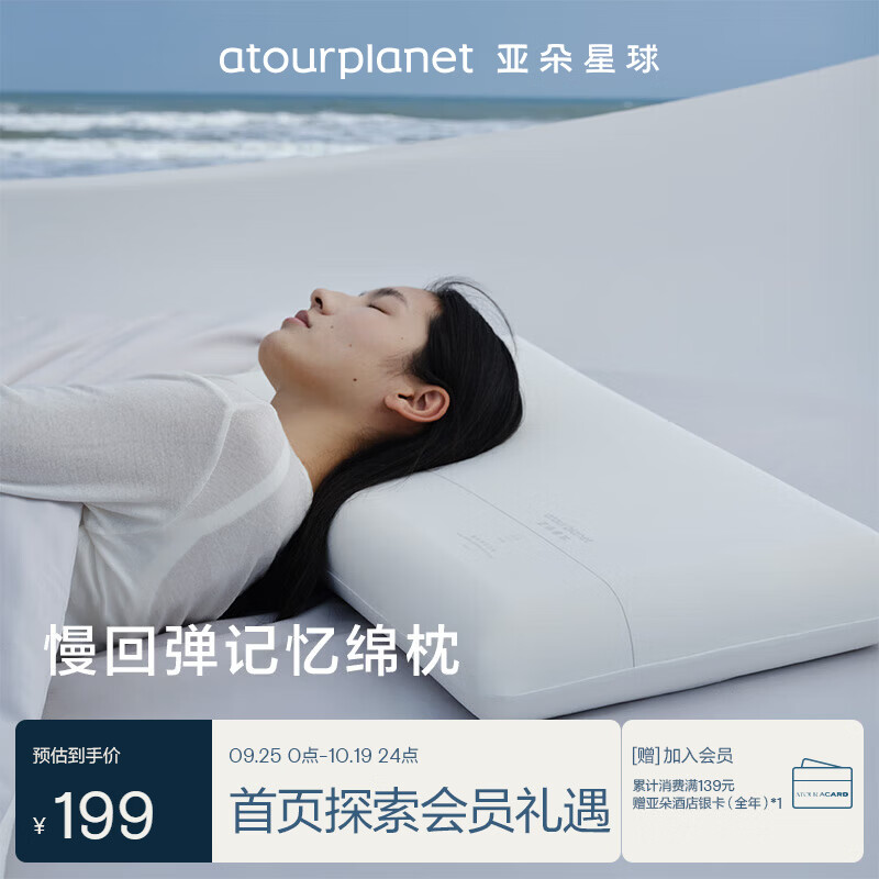 亚朵星球 ATOUR PLANET 亚朵星球 枕头颈椎枕芯睡眠深度养护慢回弹睡觉专用记忆棉枕头芯单人高枕 199元 - 线报酷