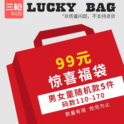 三枪 儿童四季服饰福袋99元五件 66.03元+2.97元淘金币、88会员退货包运费