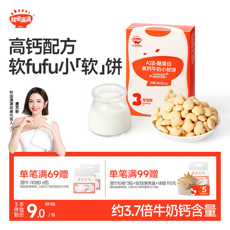 秋田满满 高钙牛奶小软饼干 60g 9.03元（需买3件，共27.09元）