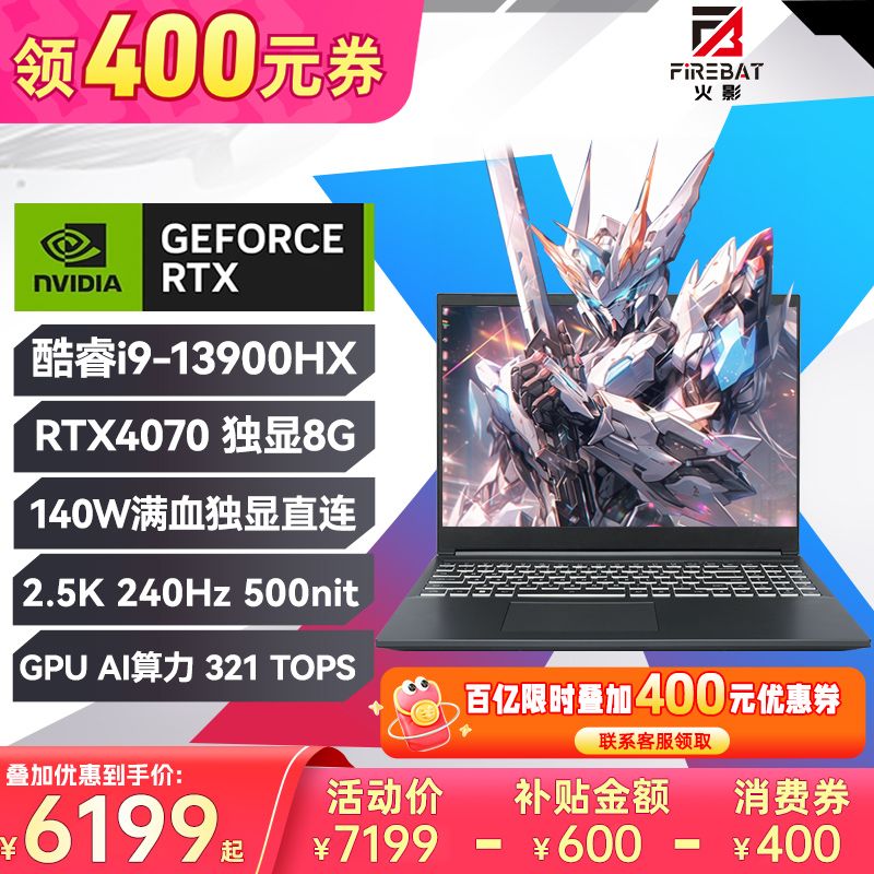 百亿补贴：火影 FIREBAT T6A-X 酷睿i9-13900HX满血RTX4070独显2.5K 240Hz电竞游戏本 659