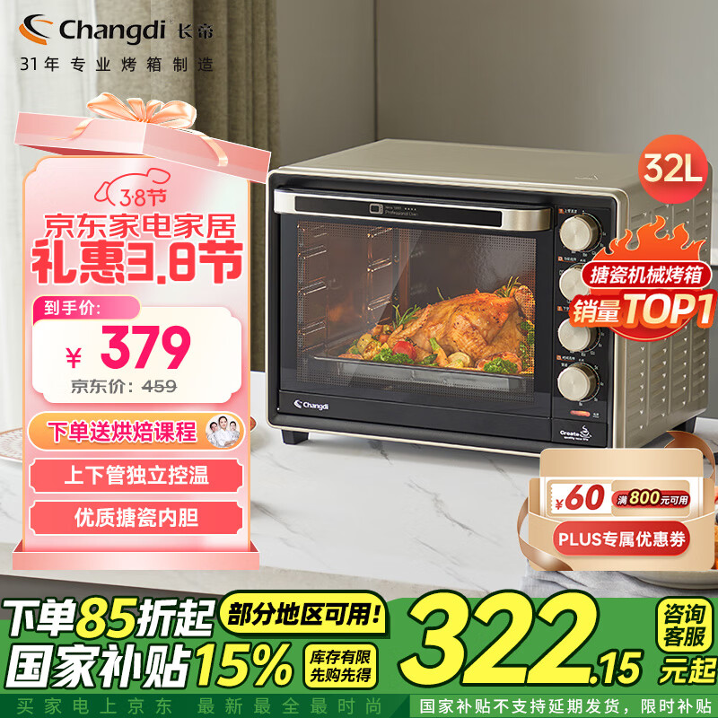 长帝 CRTF32PD 电烤箱 32L 379元