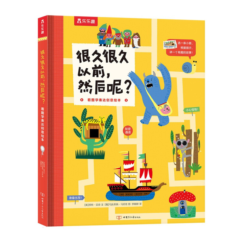 《看图学表达创意绘本·很久很久以前，然后呢？》（精装） 7.9元（需用券