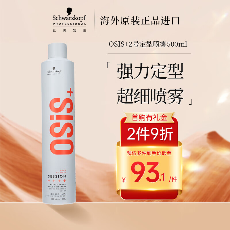 施华蔻 OSIS+3号发胶喷雾男女士定型干胶持久快干清爽强力定型喷雾 500ML 88.1