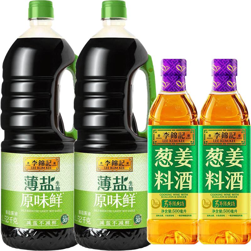 88VIP：李锦记 薄盐生抽原味鲜1.52kg*2瓶+葱姜料酒500ml*2瓶 25.97元（需用券）