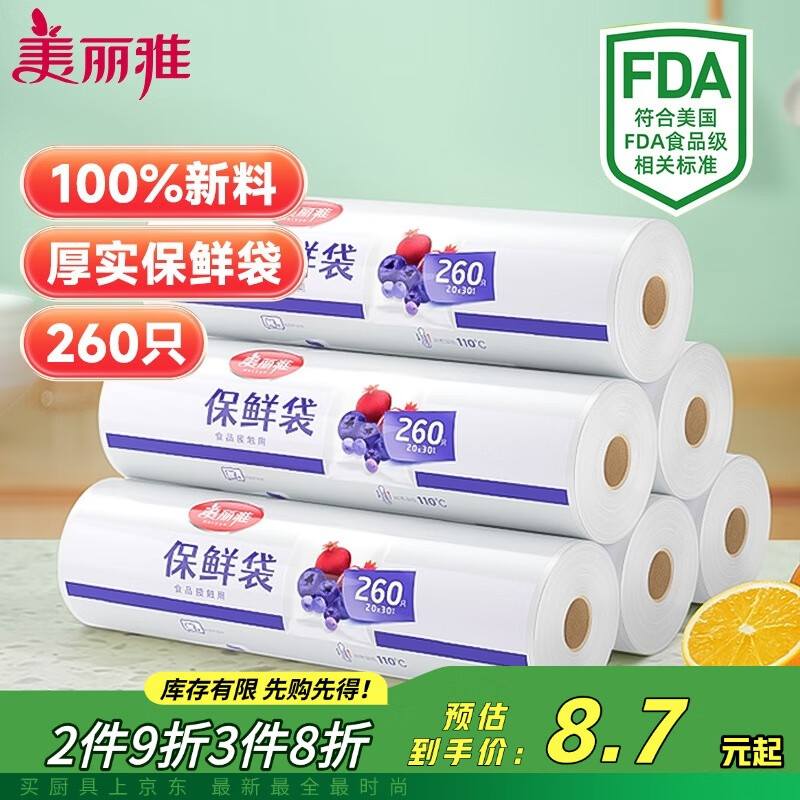 美丽雅 食品级保鲜袋 点断式 中号 20*30厘米 260只 8.72元