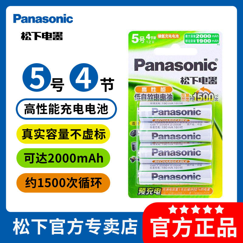 Panasonic 松下 正品松下充电电池5号4节大容量玩具遥控器电池7号KTV话筒1.2V耐