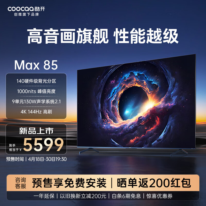 coocaa 酷开 创维Max85 85英寸电视 百级分区 1000nits峰值亮度 4+64GB 144Hz高刷护眼声控智能电视机85P60 P 5999元