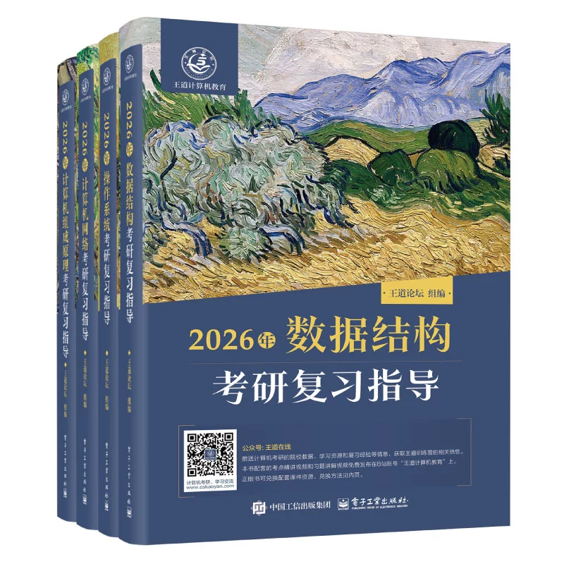 2026王道考研408全套4本数据结构操作系统 券后186元