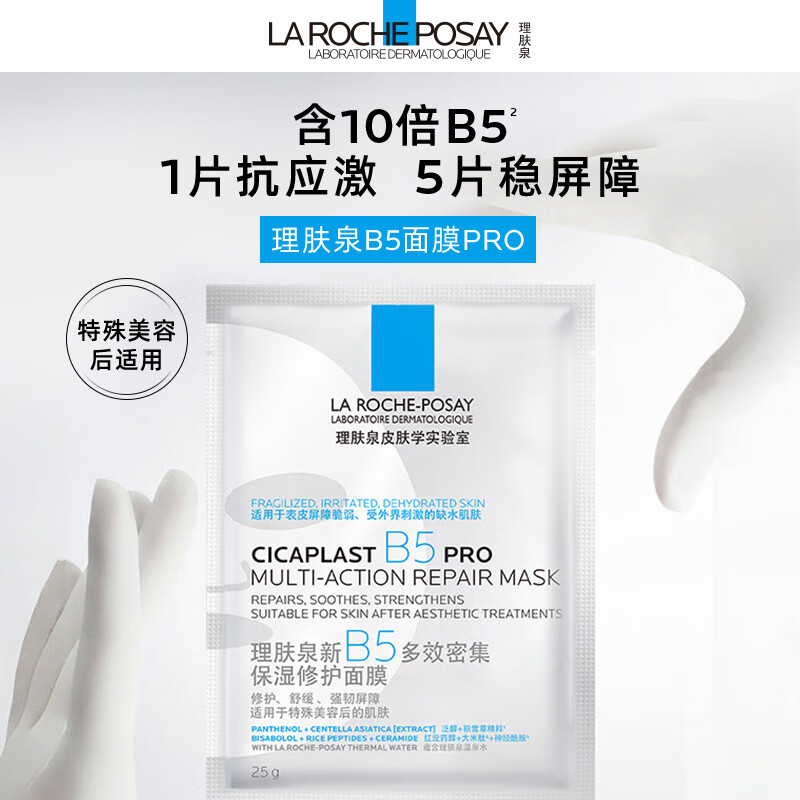 今日必买：LA ROCHE-POSAY 理肤泉 B5面膜PRO 30片套装 买15片赠15片 245.94元（需买6