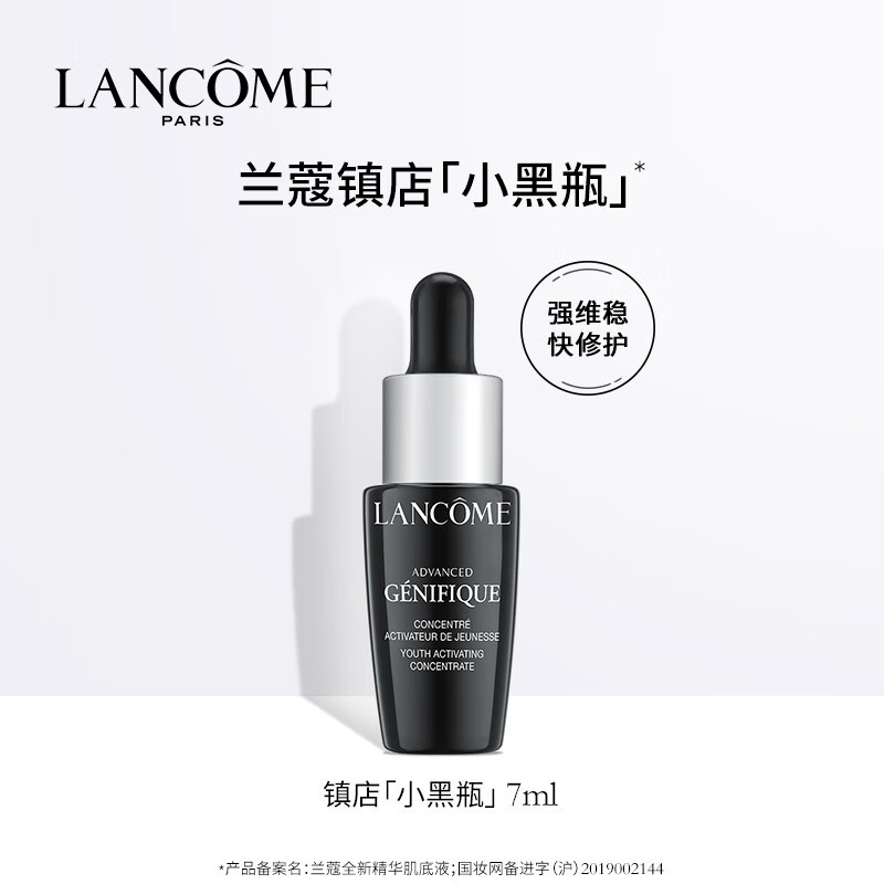 LANCOME 兰蔻 Genifique 兰蔻小黑瓶全新肌底精华液7ml ￥1