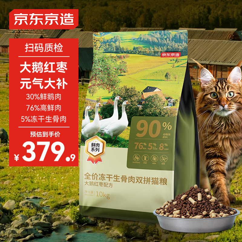 京东京造 冻干生骨肉猫粮 大鹅红枣配方 10kg ￥359.9