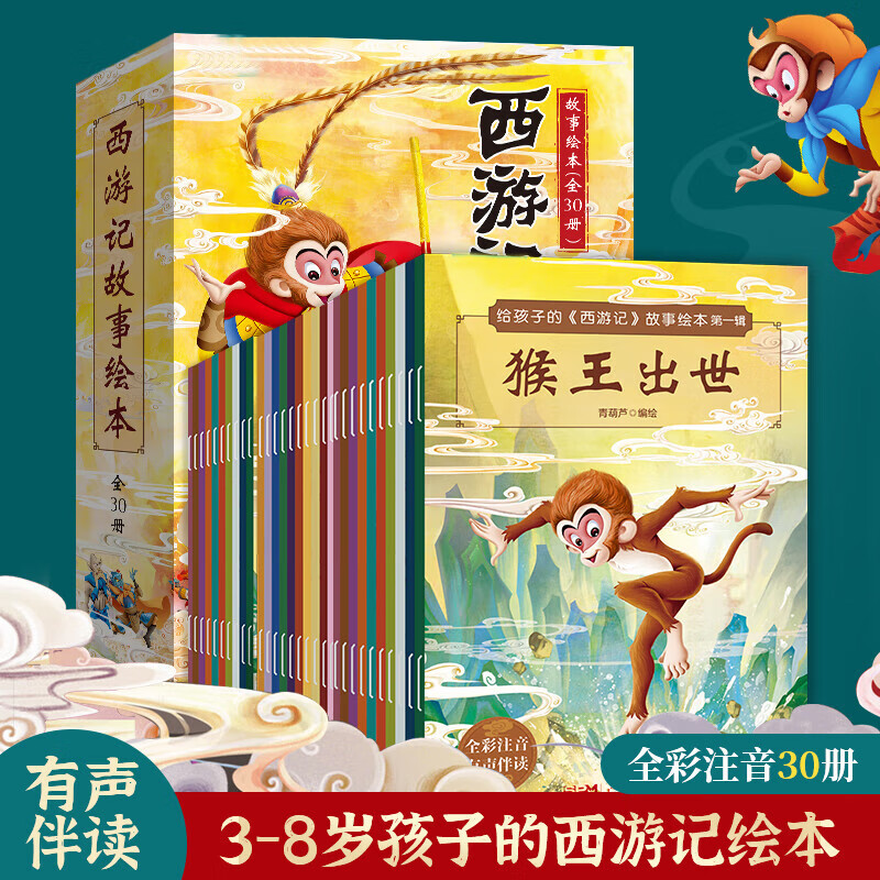 《西游小剧 西游记儿童绘本》（全30册） 29元（需用券）