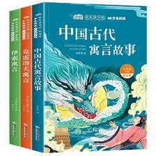 《中国古代寓言故事》快乐读书吧三年级下册必读书目（全3册）券后11.6元