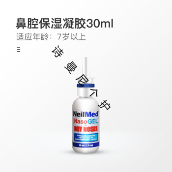 誉芙美 NeilMed 鼻腔喷雾啫喱长效保湿凝胶30ml 90.35元