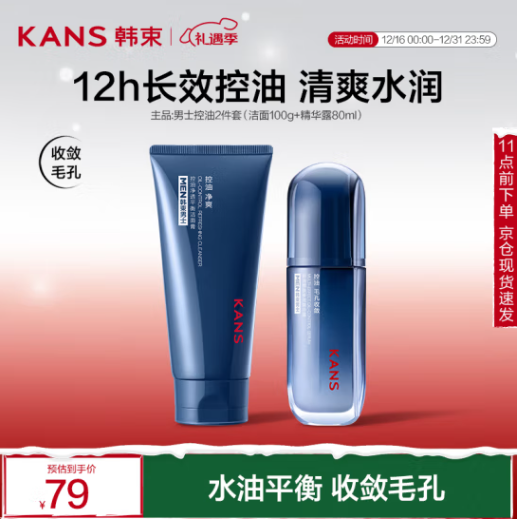 KANS 韩束 男士控油2件套（洁面100g+精华露80ml） 59.3元（需用券）