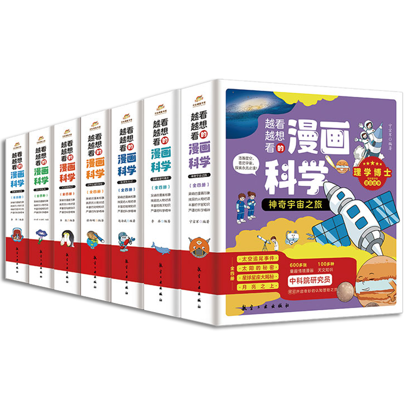 《越看越想看的漫画科学:奇趣海洋动物》(全4册)券后14.8元包邮