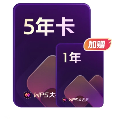 WPS 金山软件 大会员6年1个月+帮帮识字季卡 471.85元包邮（需用券）