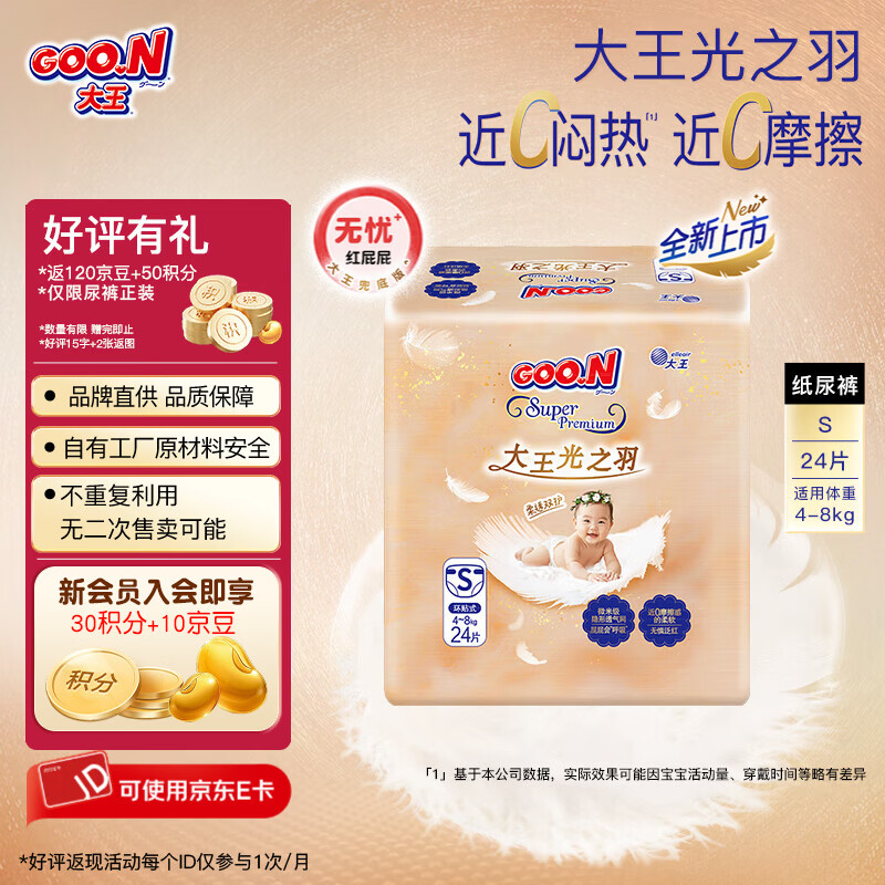 大王 光之羽mini婴儿超薄透气纸尿裤 宝宝裸感尿不湿 光之羽mini纸尿裤 38.5元