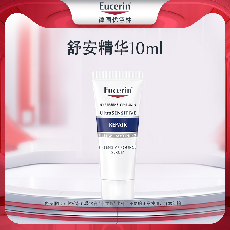 Eucerin 优色林 舒安精华10ml修护敏感肌 9.9元