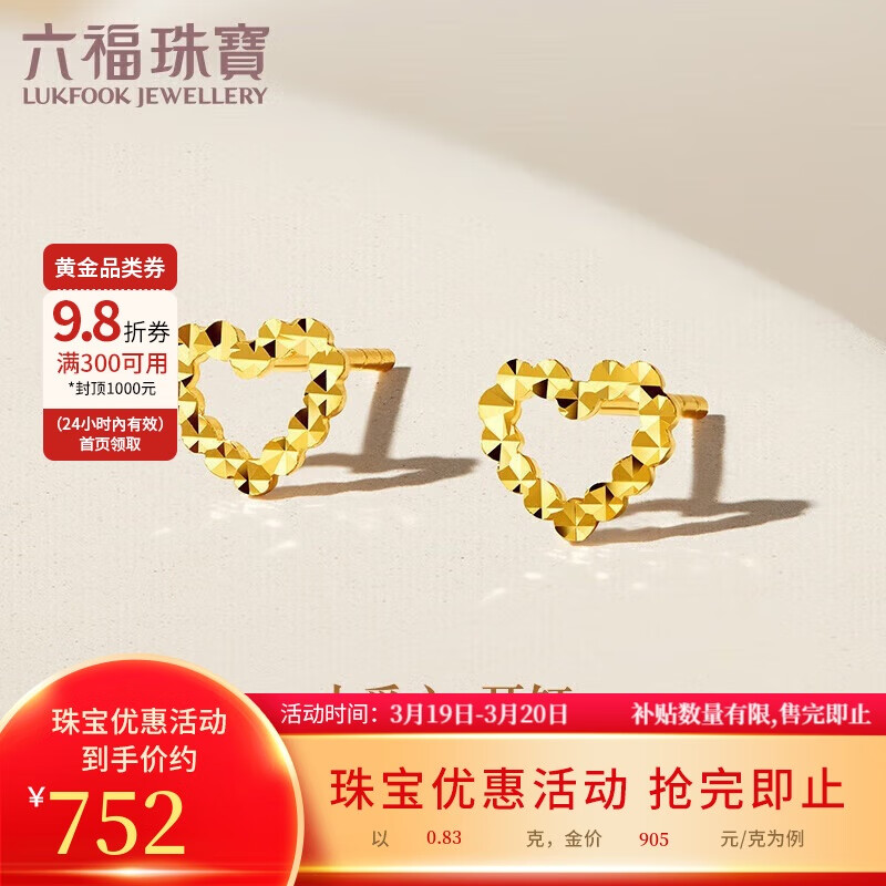 LUKFOOK JEWELLERY 六福珠宝 足金镂空爱心黄金耳钉耳饰女款礼物 计价 F95TBGE0008 