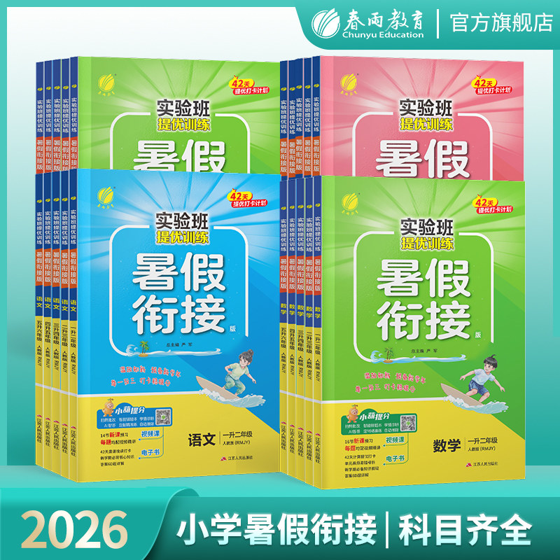 2026秋新版小学实验班提优训练暑假衔接一升二升三四五六年级语文人教数学