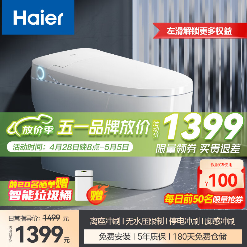 Haier 海尔 智能马桶一体机 自动感应冲水 零水压限制 轻智能马桶坐便器C5 1399元（需用券）