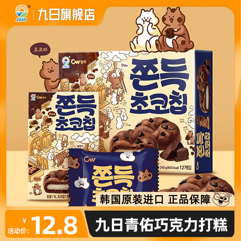 九日 Cw 青佑 打糕组合装 2口味（板栗味+巧克力味） 7.92元（需买2件，共15.84